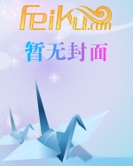 横行异界的法师