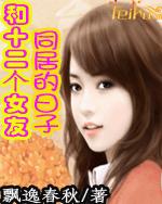 和十二个女友同居的日子