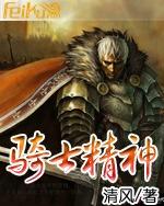 骑士精神