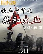铁血中华之共和大业