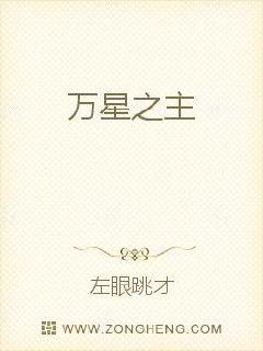 万星之主