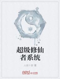 超级修仙者系统