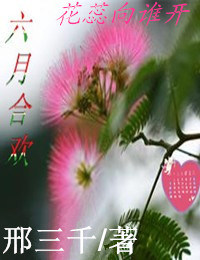 六月合欢