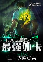 LoL之最强外卡