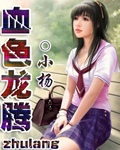 血色龙腾