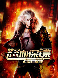 怒血保镖