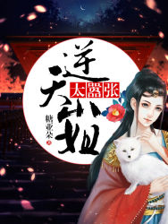 逆天小姐太嚣张