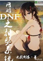 网游DNF之抽奖系统