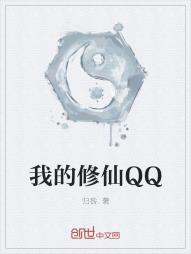 我的修仙QQ