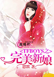 tfboys之完美新娘
