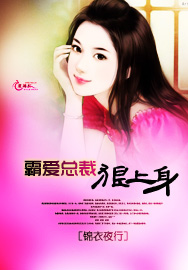 霸爱总裁狠上身