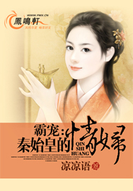 霸宠：秦始皇的情妇