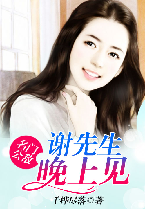 名门公敌：谢先生，晚上见