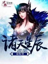 诸天星辰