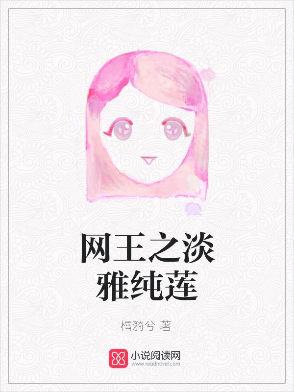 网王之淡雅纯莲