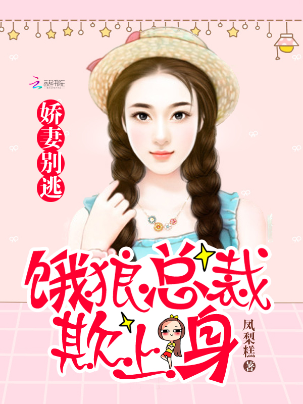 娇妻别逃：饿狼总裁欺上身