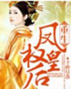 重生：凤权皇后