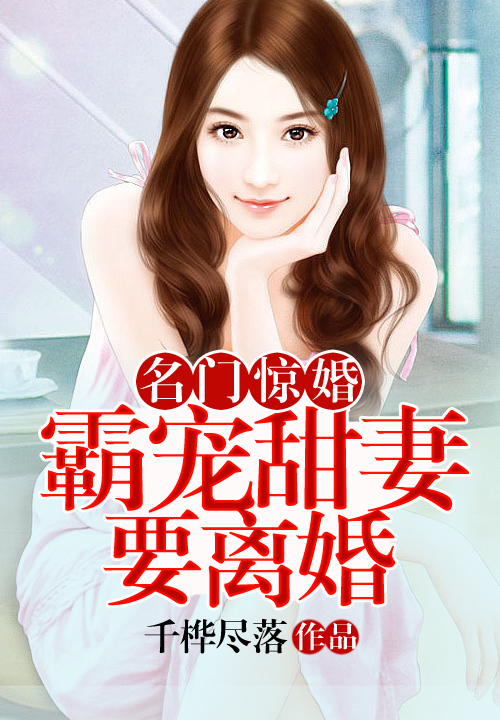 名门惊婚：霸宠甜妻要离婚