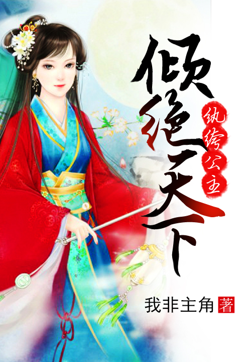 纨绔公主倾绝天下