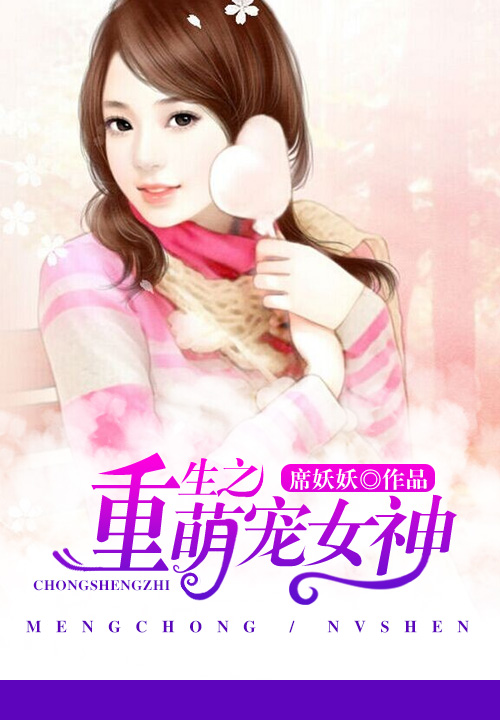 重生之萌宠女神