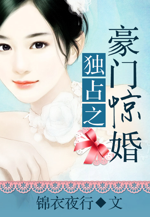 独占之豪门惊婚