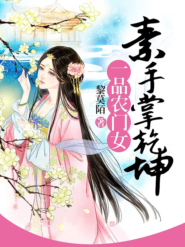 素手掌乾坤：一品农门女