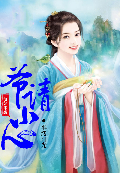 萌妃来袭，爷请小心