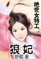 绝世女特工：狼妃