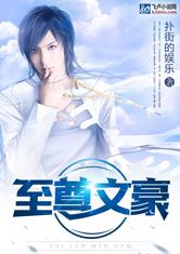 至尊文豪