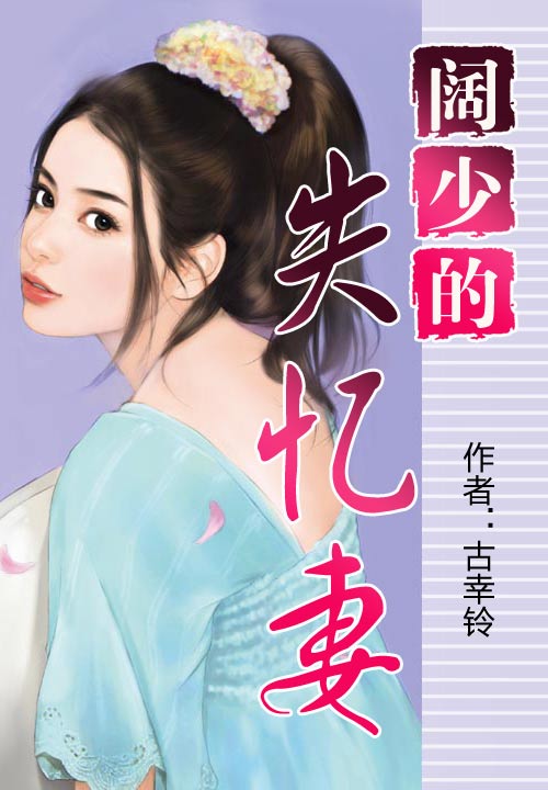 阔少的失忆妻