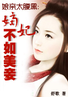 娘亲太腹黑：嫡妃不如美妾