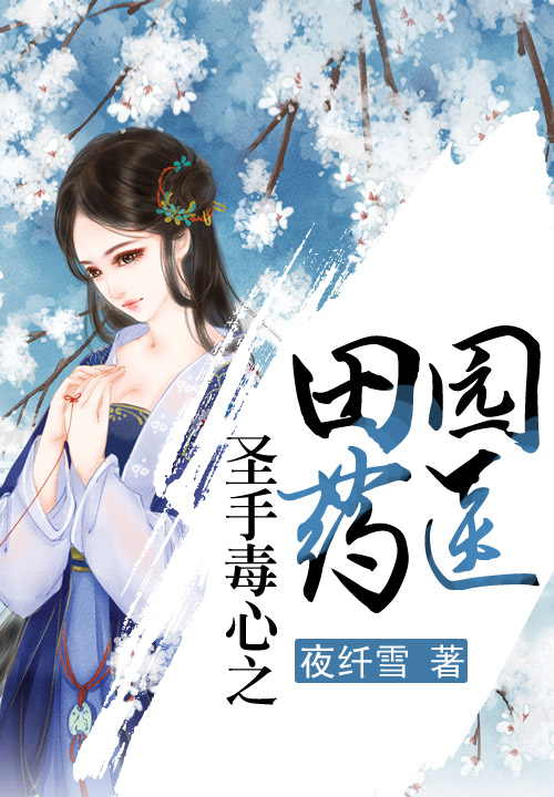 圣手毒心之田园药医