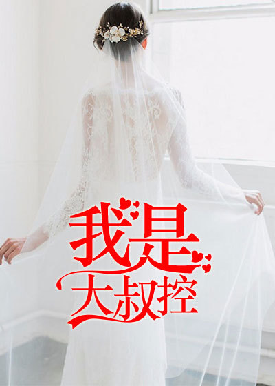 我是大叔控