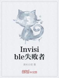 Invisible失败者