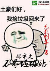 都市之万界垃圾站