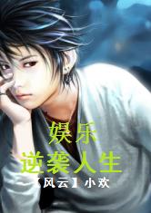 娱乐之逆袭人生