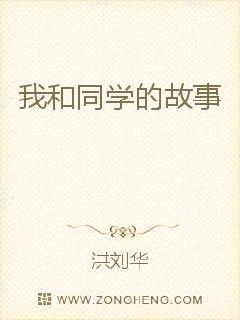 我和同学的故事