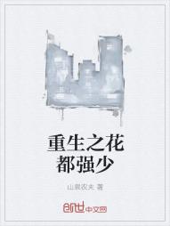 重生之花都强少
