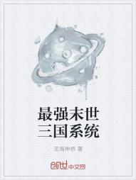 最强末世三国系统
