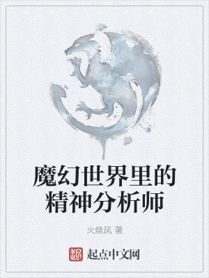魔幻世界里的精神分析师