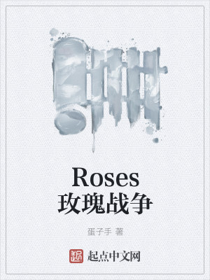 Roses玫瑰战争