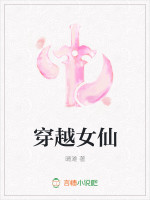 穿越女仙
