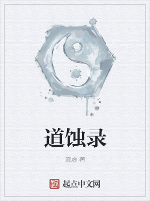 道蚀录