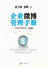 企业微博管理手册