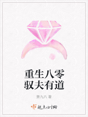 重生八零驭夫有道