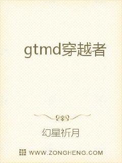 gtmd穿越者