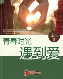 青春时光遇到爱