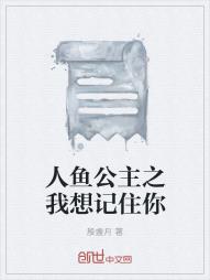 人鱼公主之我想记住你