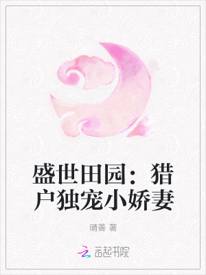盛世田园：猎户独宠小娇妻