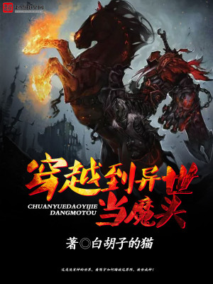 穿越到异世当魔头